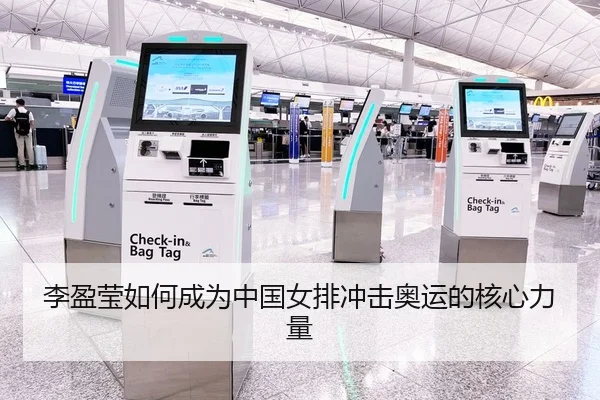 李盈莹如何成为中国女排冲击奥运的核心力量